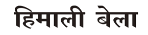 Himali Bela